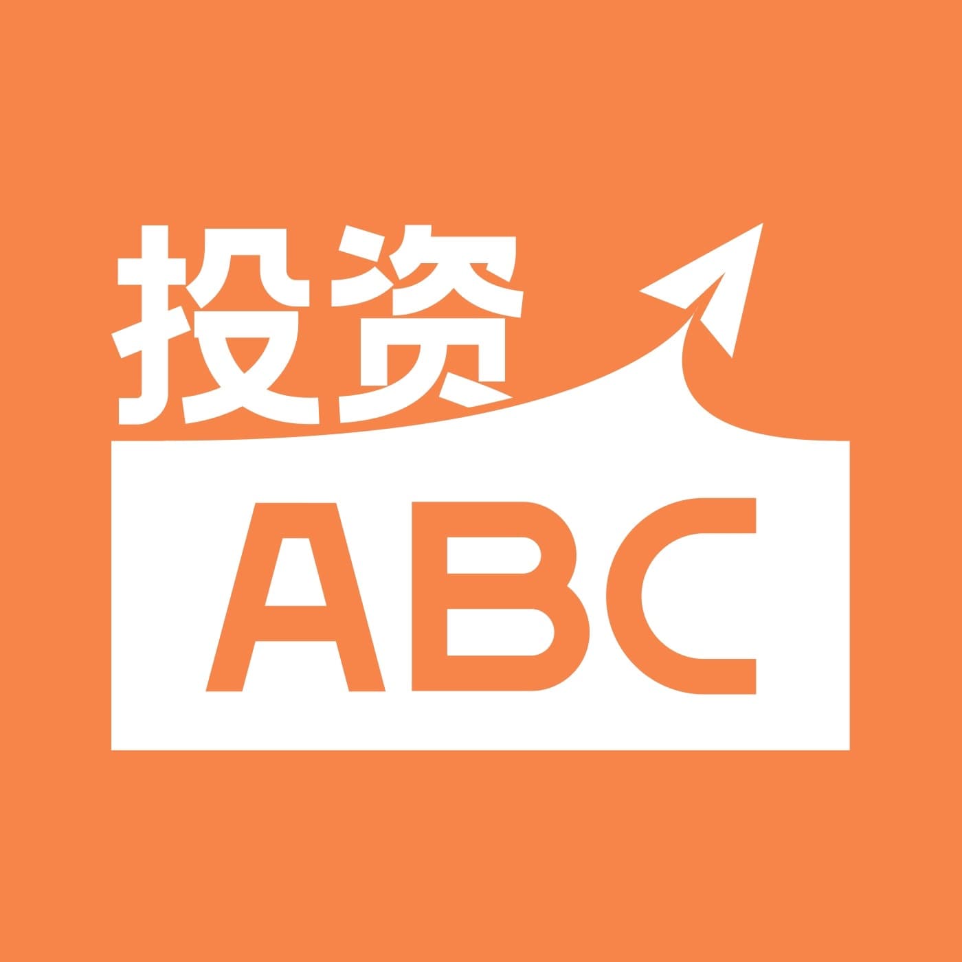 投资ABC｜掌握投资中那些绕不开的知识