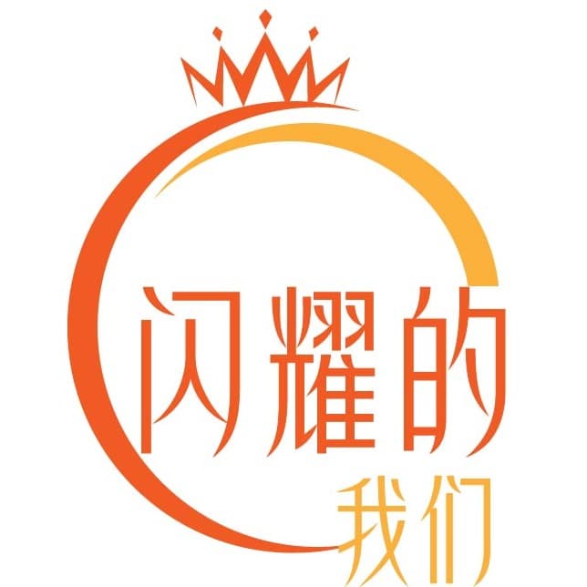闪耀的我们