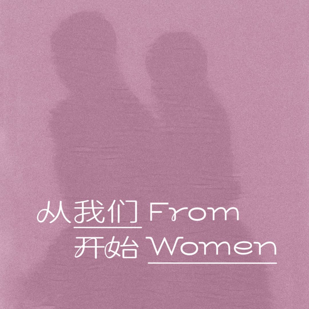 FromWomen从我们开始