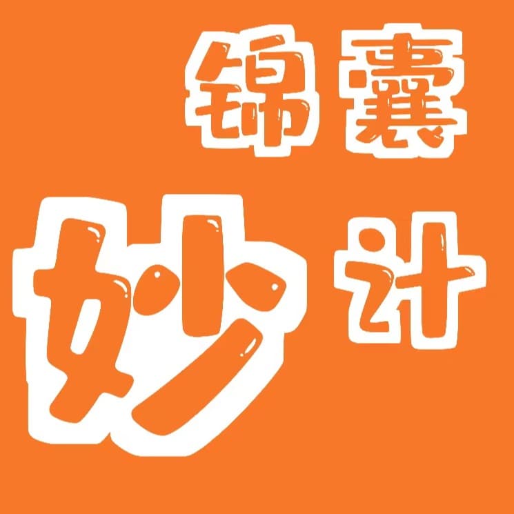 锦囊妙计