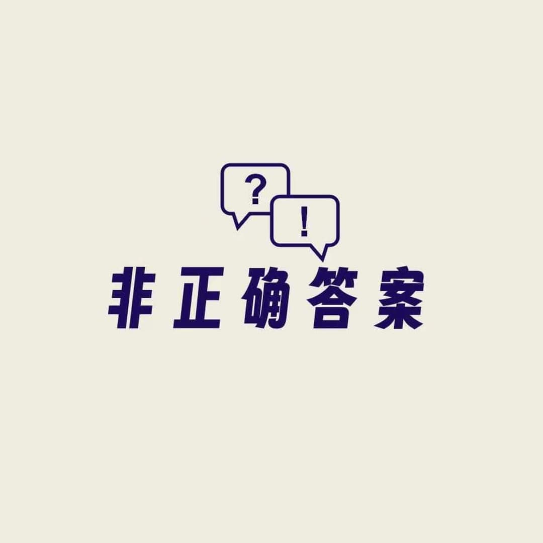 非正确答案