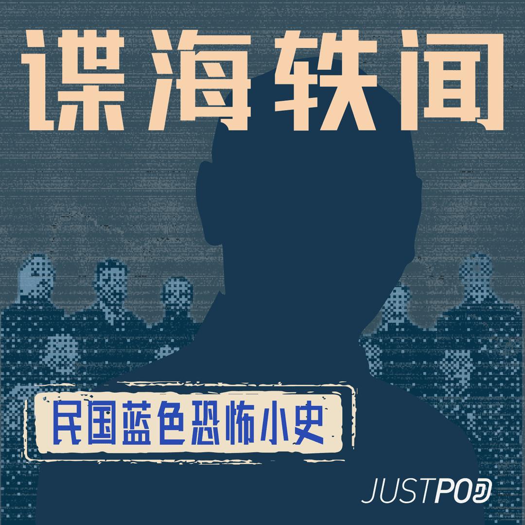 谍海轶闻｜民国蓝色恐怖小史