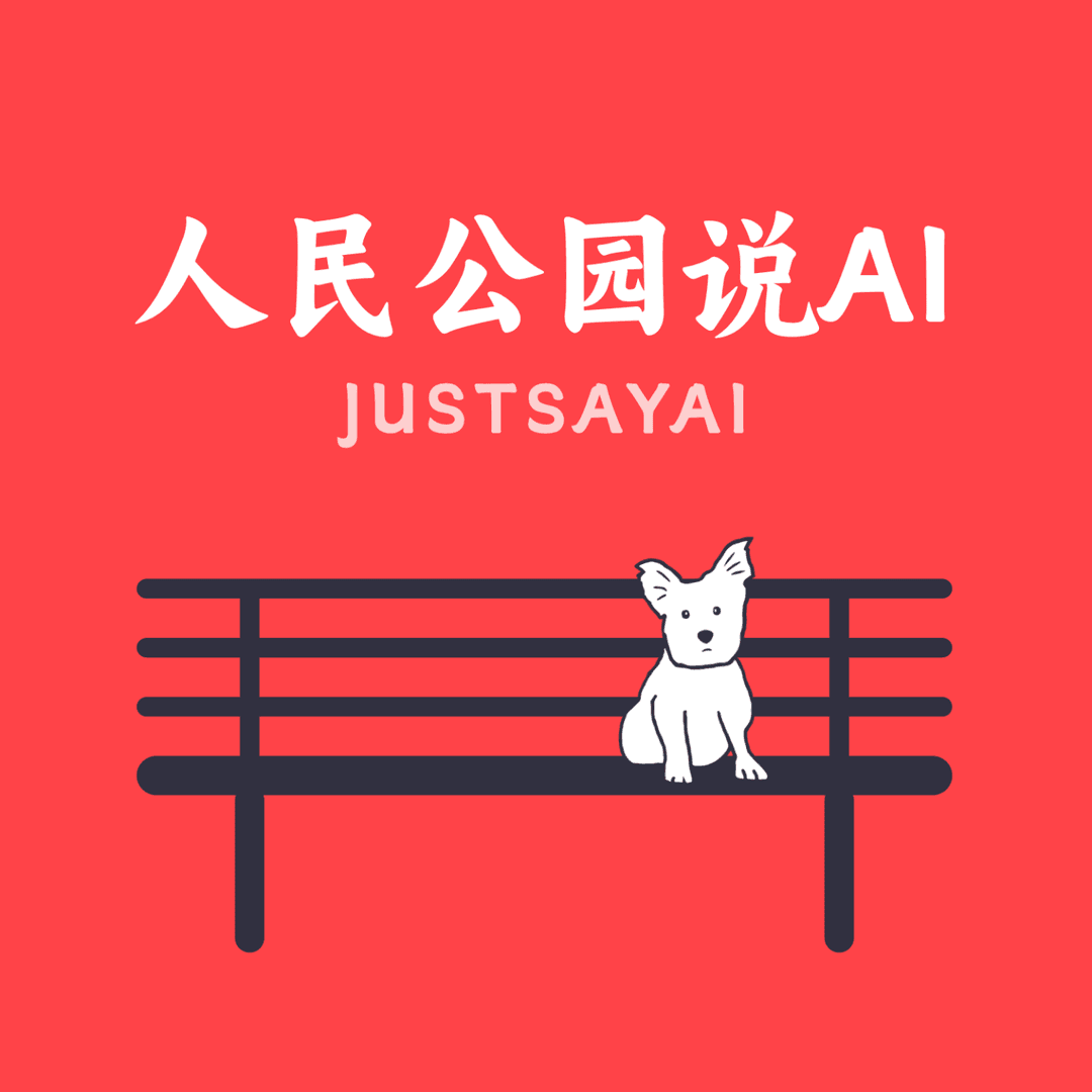 人民公园说AI