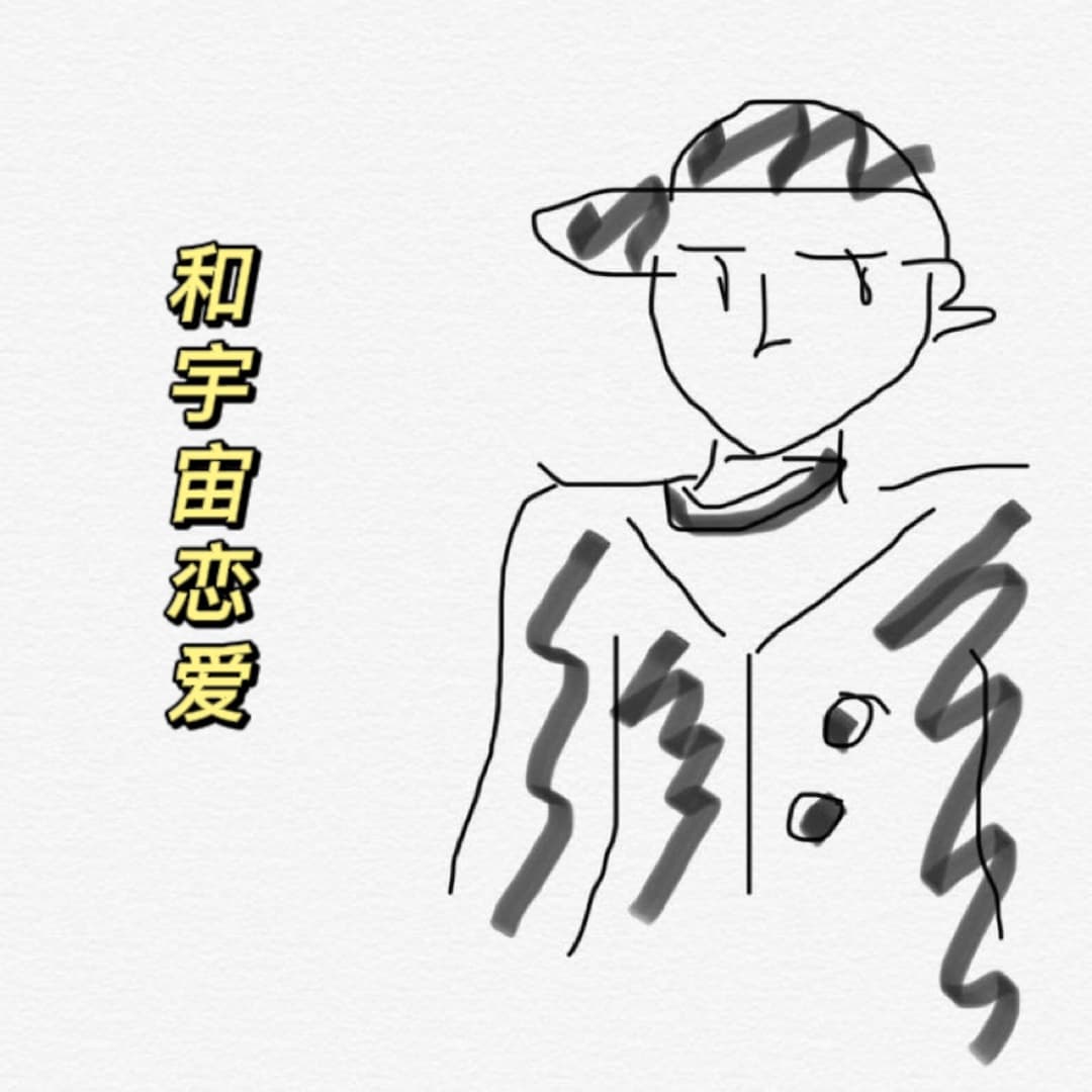 和宇宙恋爱