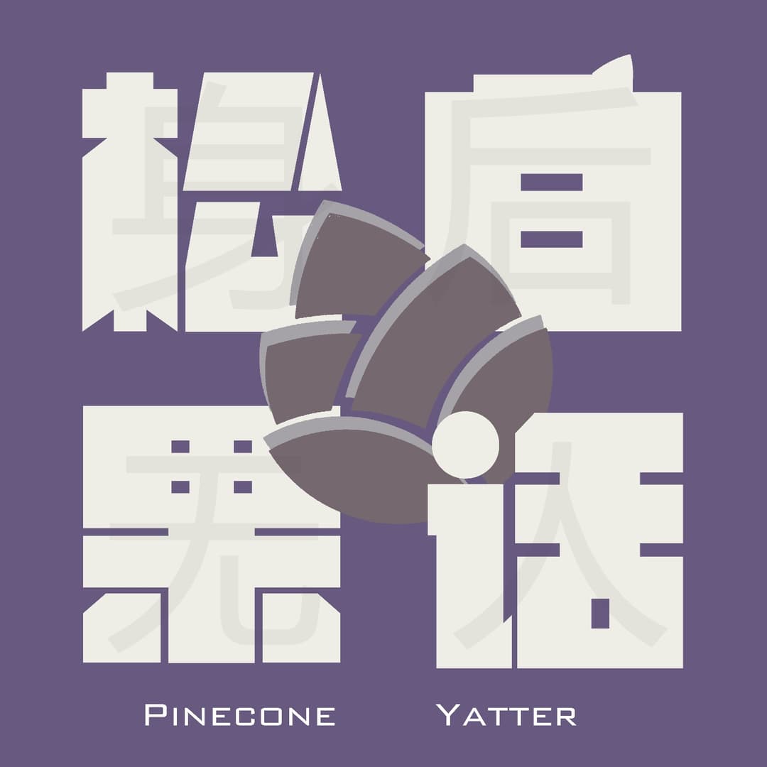 松果白话|身后无人怪谈录