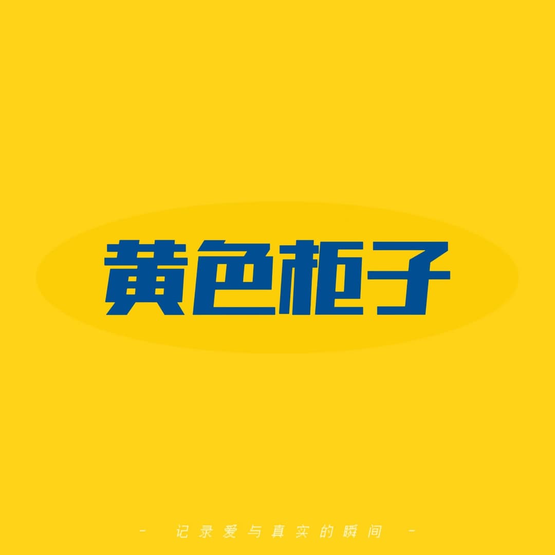黄色柜子