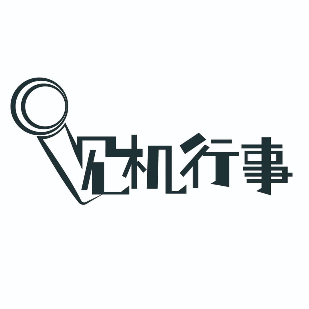 见机行事