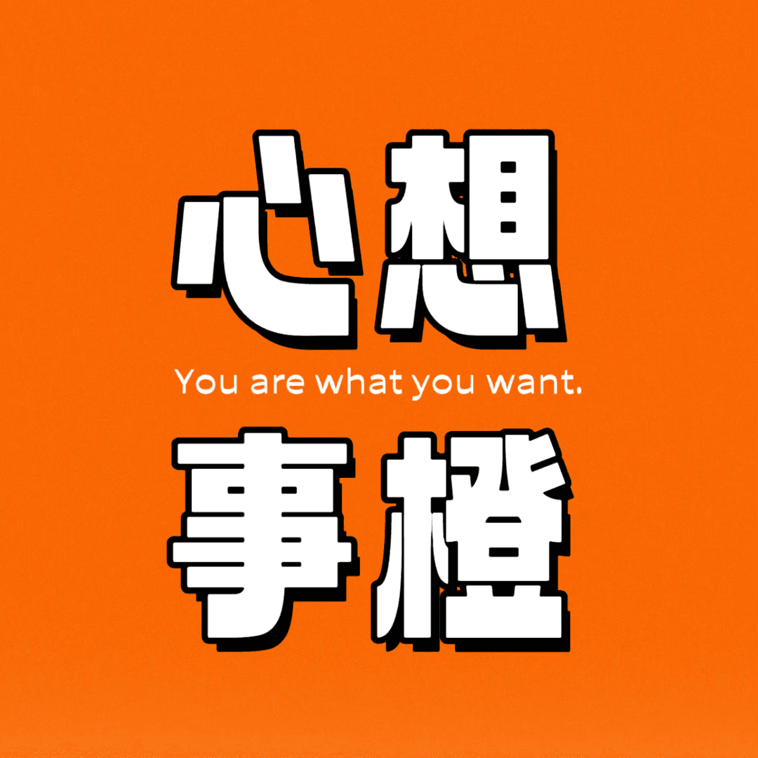 心想事橙🍊