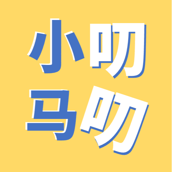 小马叨叨
