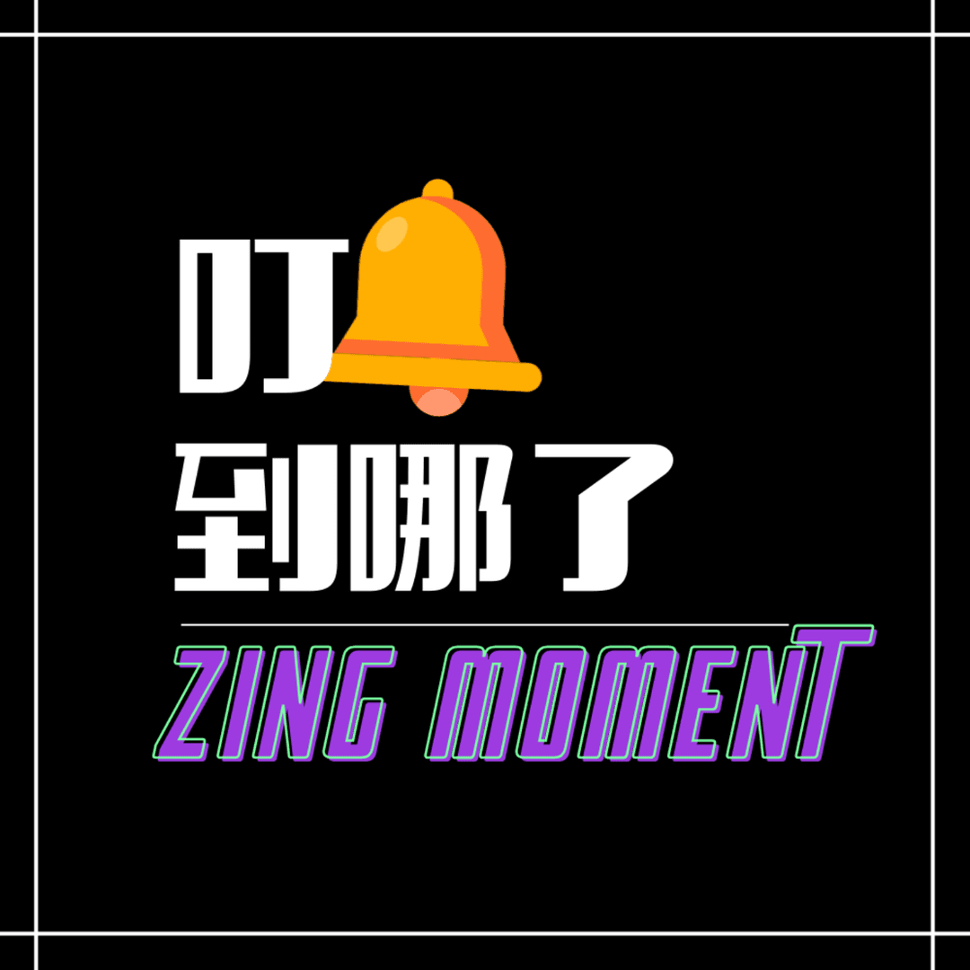 叮🔔到哪了