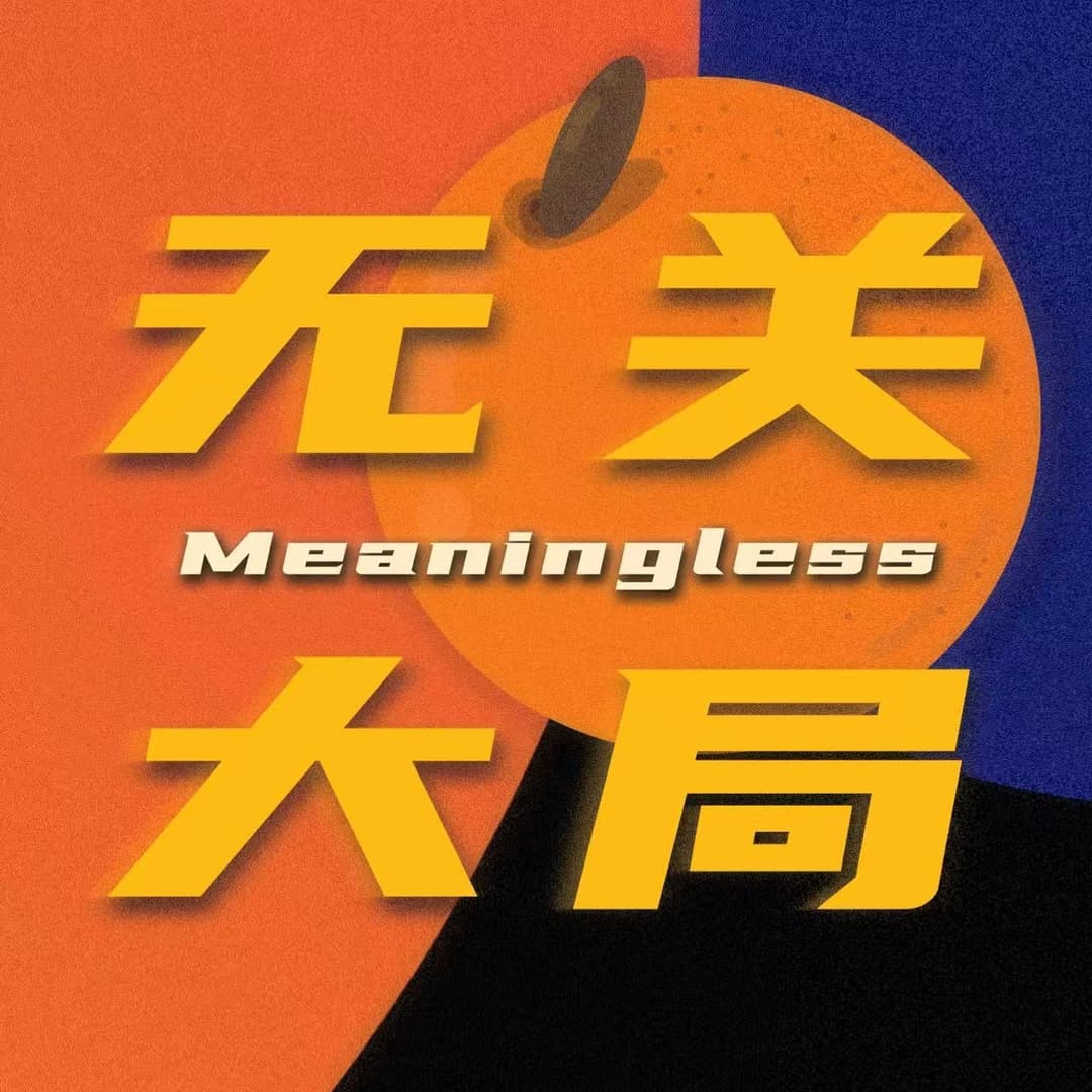放肆生长