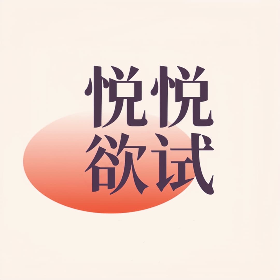 悦悦欲试|职场转型·创业·新就业