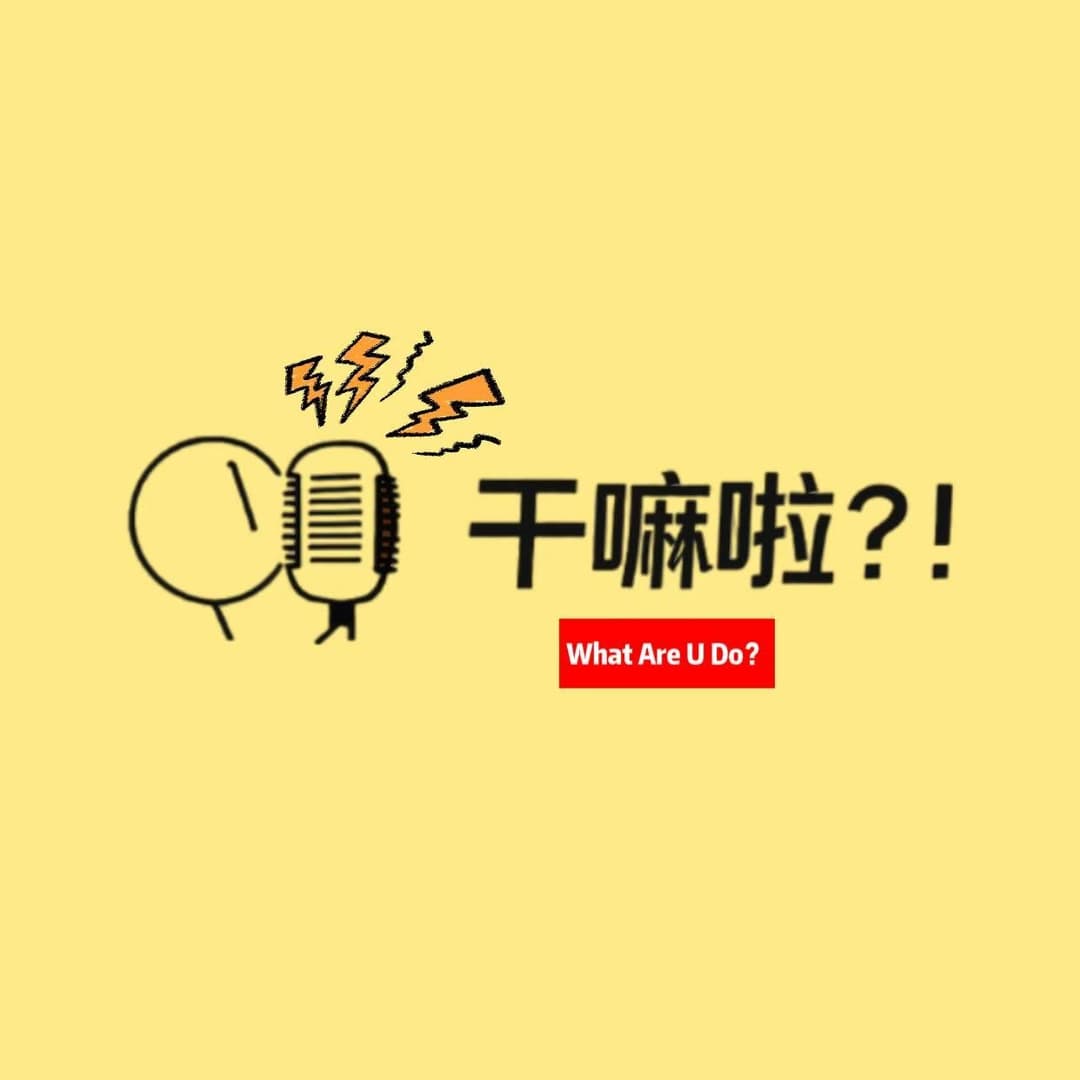 干嘛啦？！