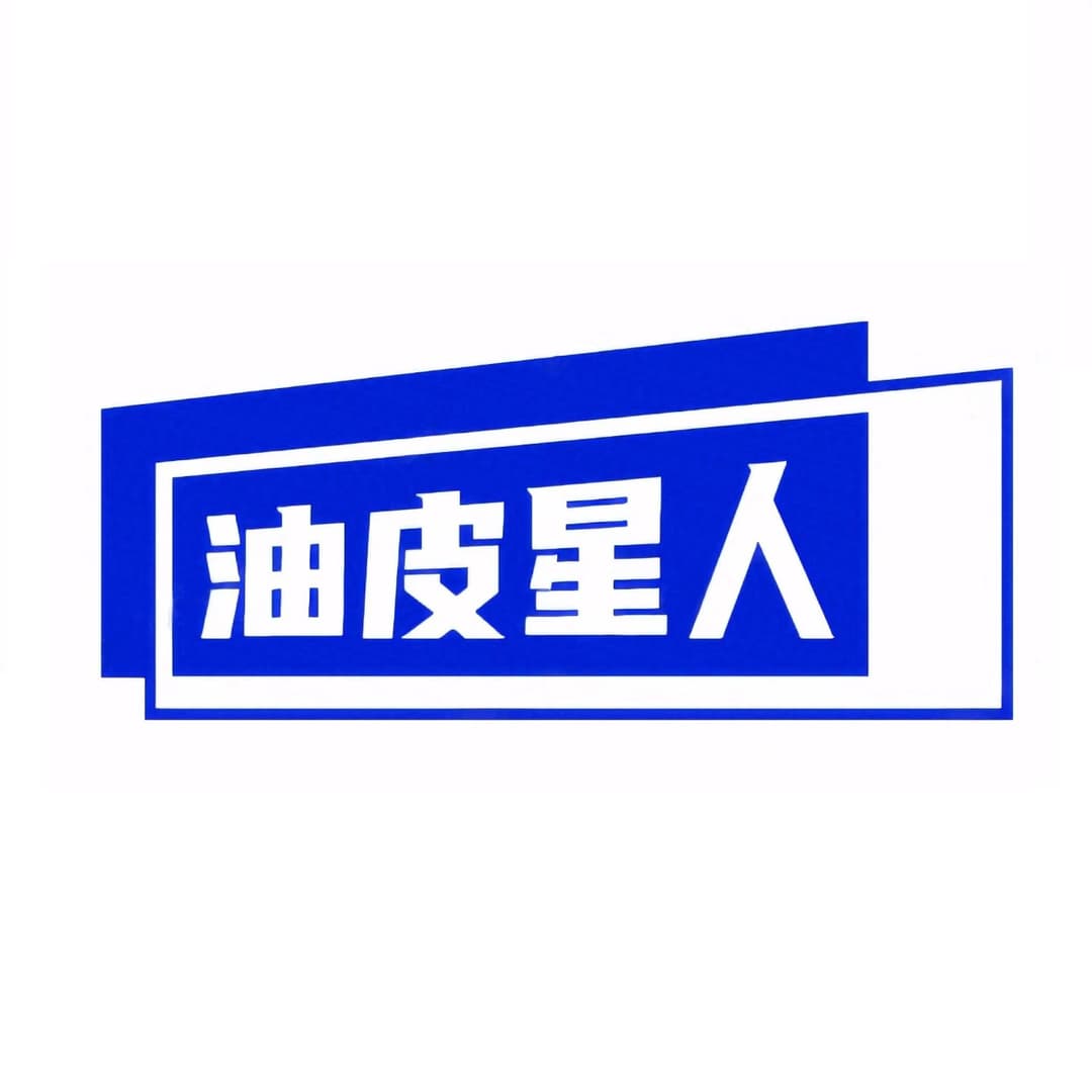 油皮星人