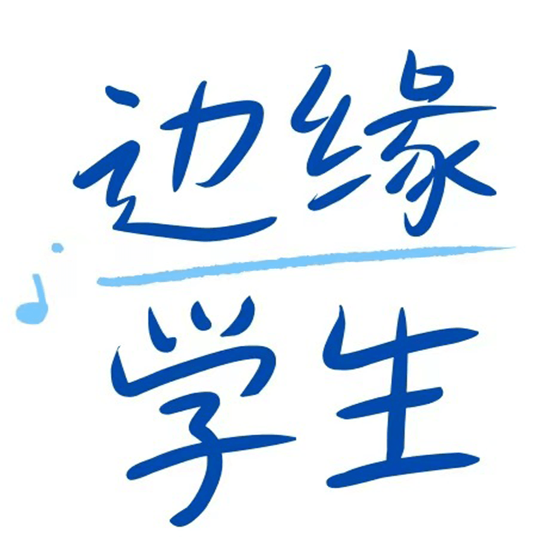 边缘学生