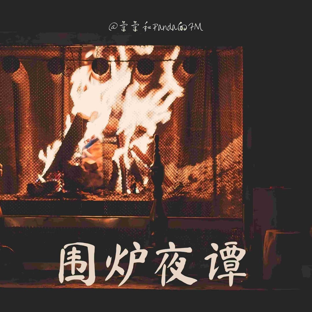 围炉夜谭