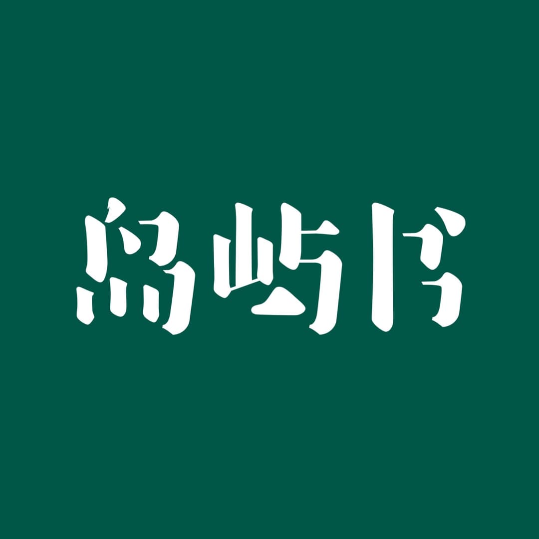 岛屿书|关于鼓浪屿的过去与现在