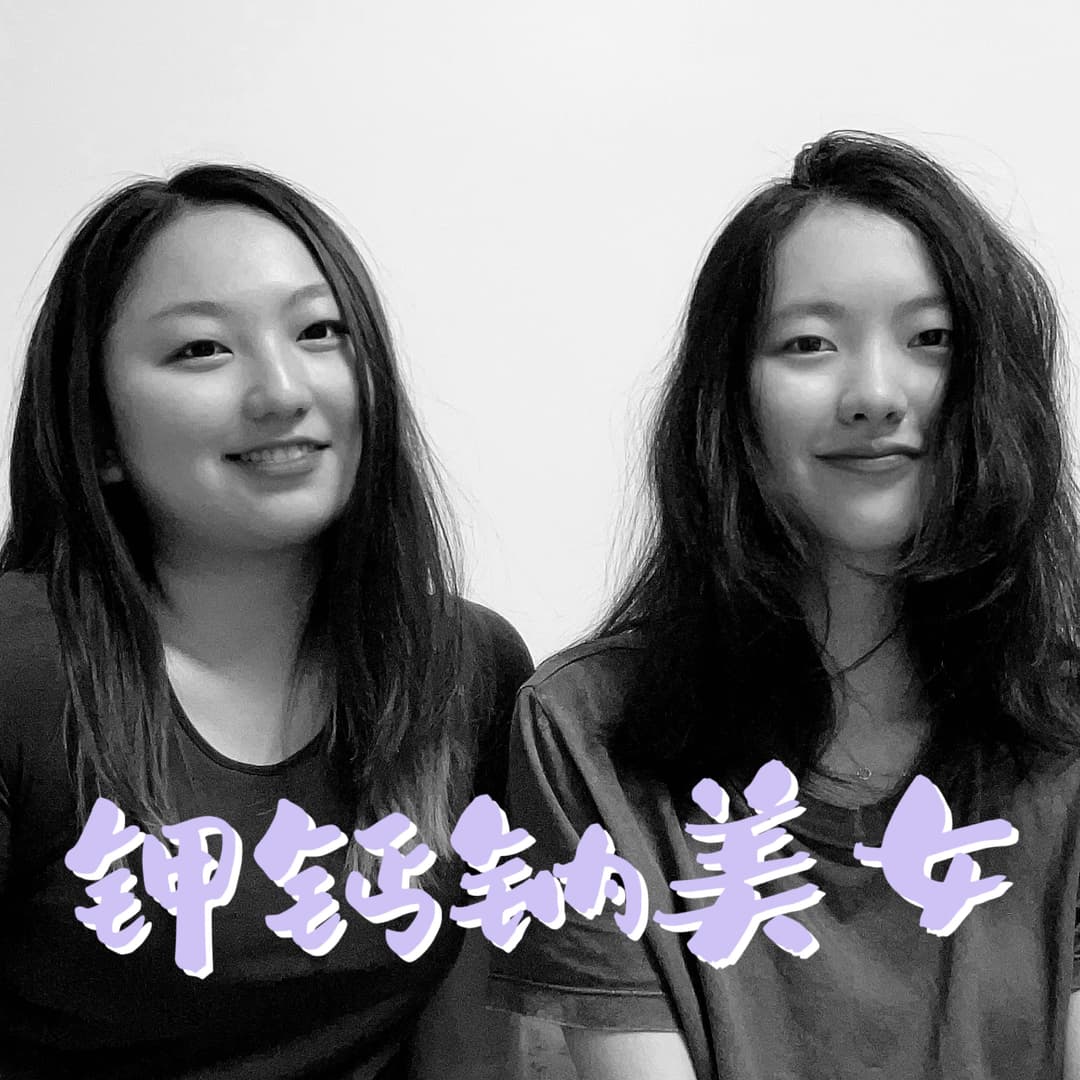 钾钙钠美女