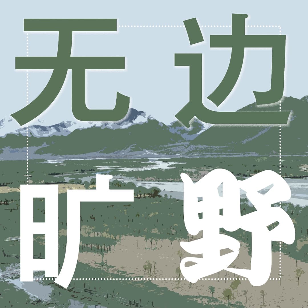 无边旷野