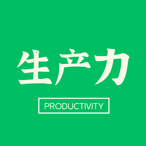 生产力播客