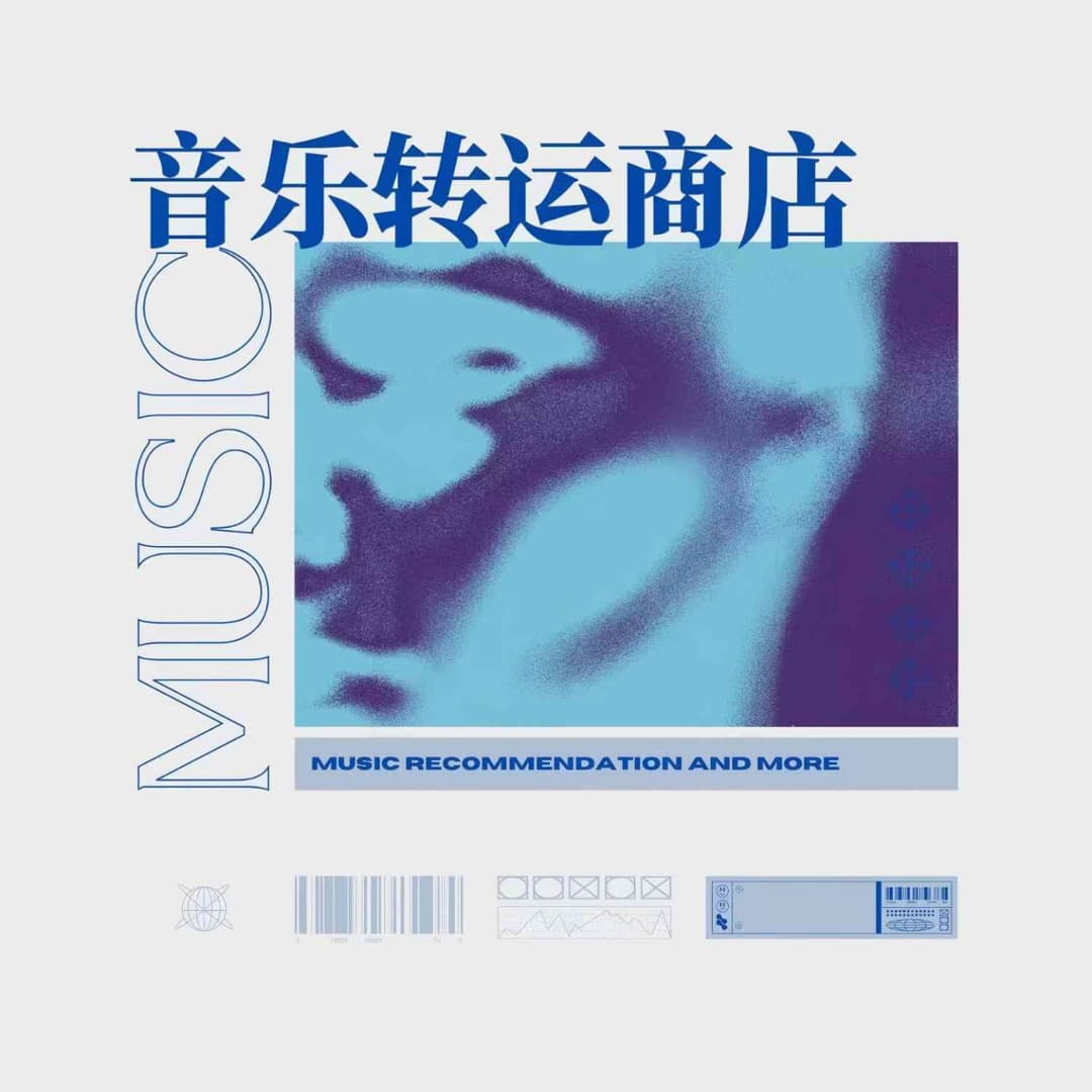 音乐转运商店