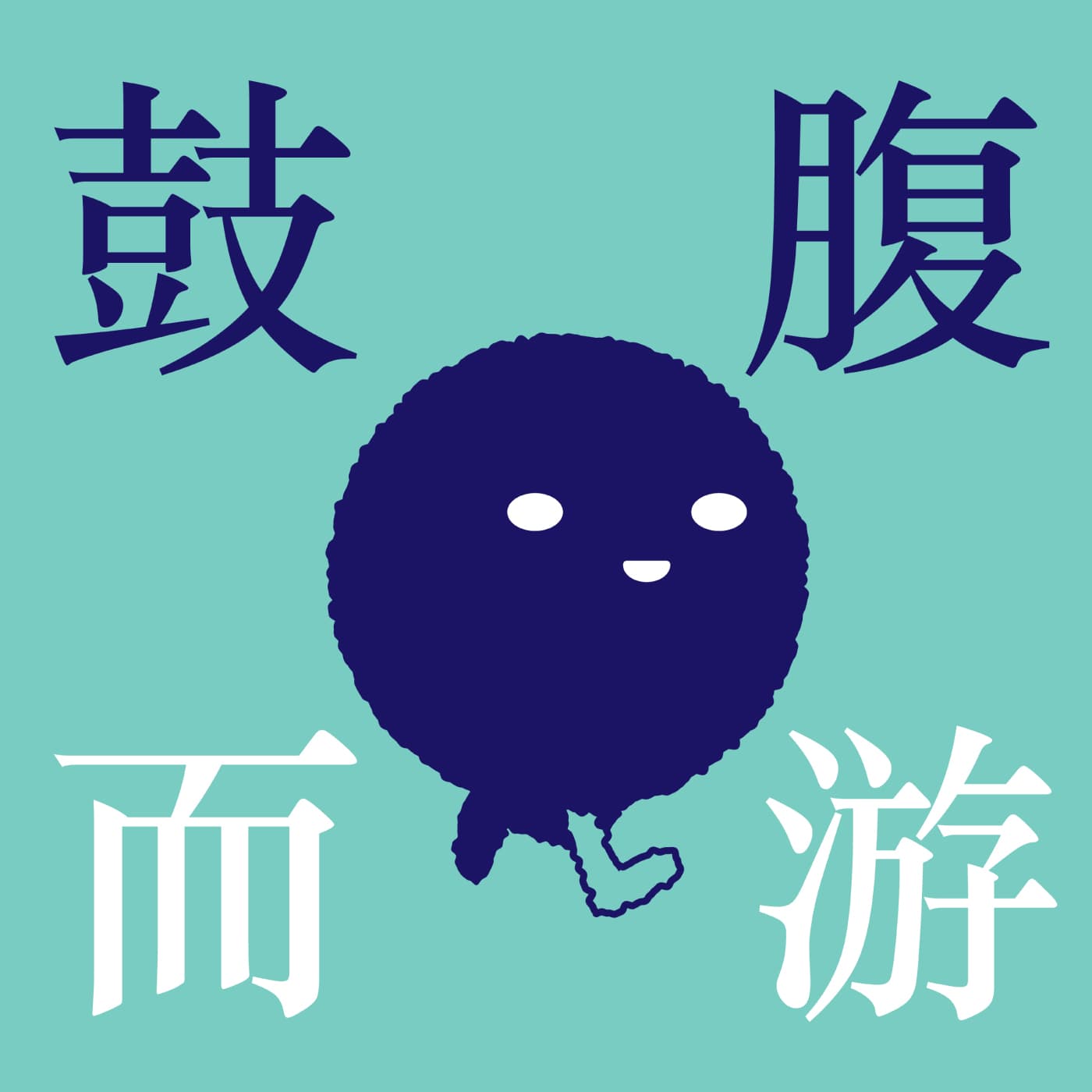 鼓腹而游