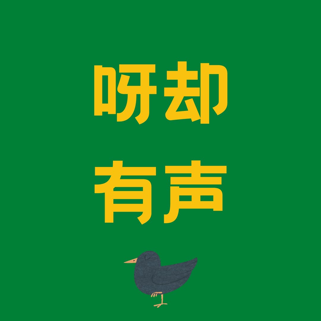 呀却有声