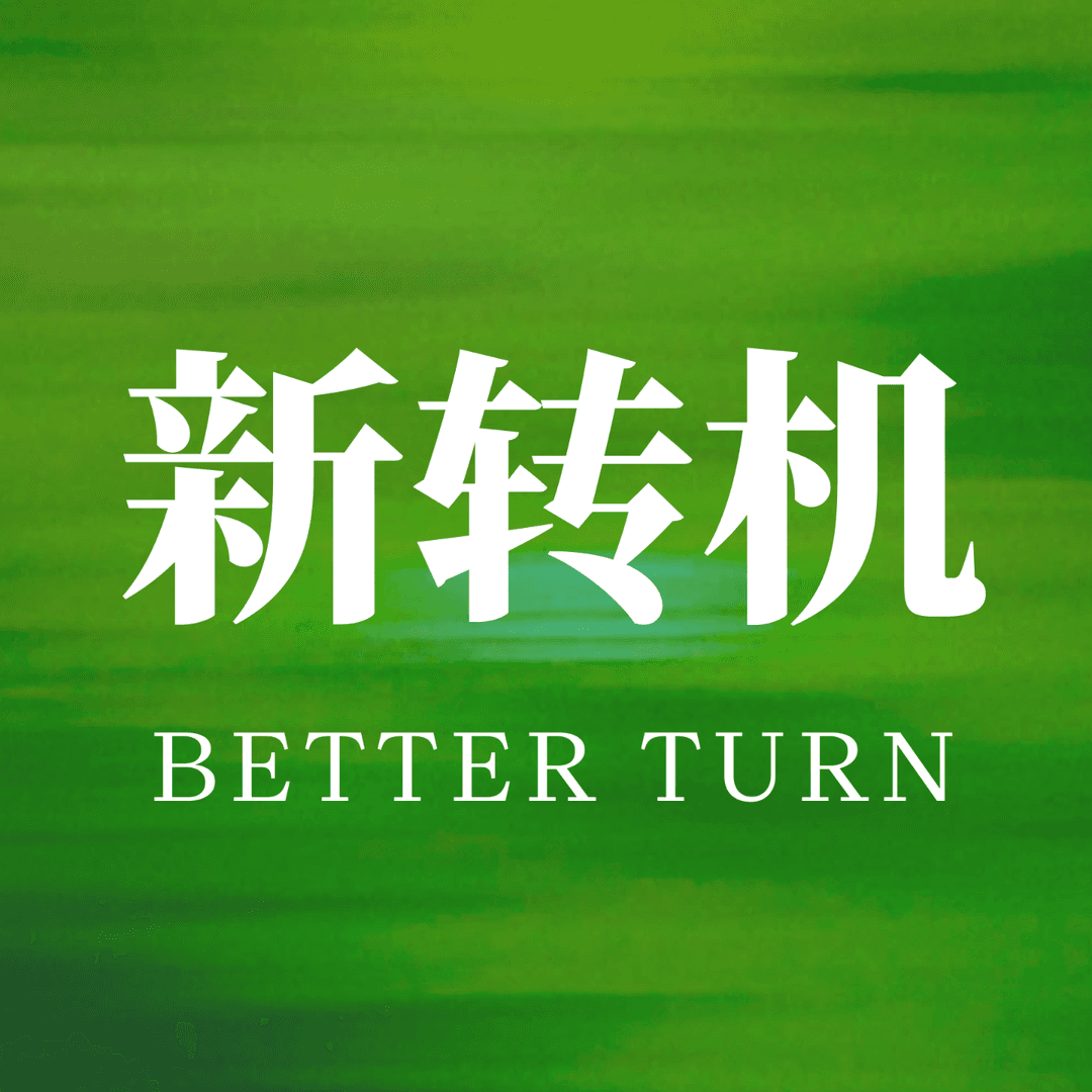 新转机BetterTurn