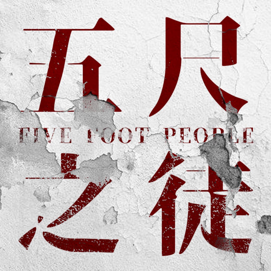五尺之徒