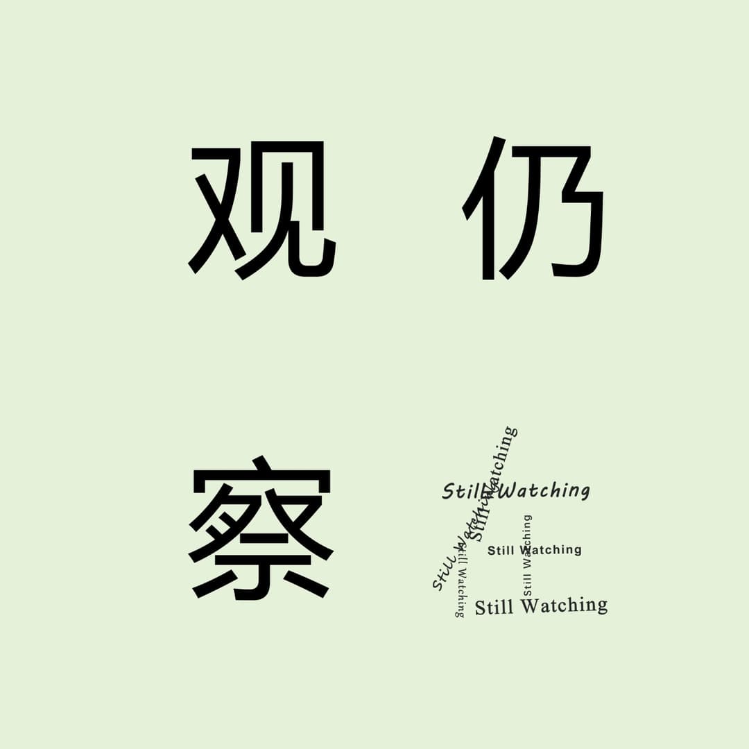仍在观察