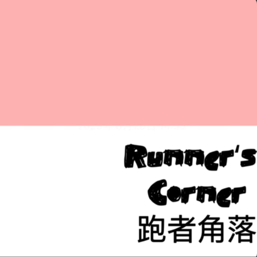 跑者角落｜Runner‘sCorner
