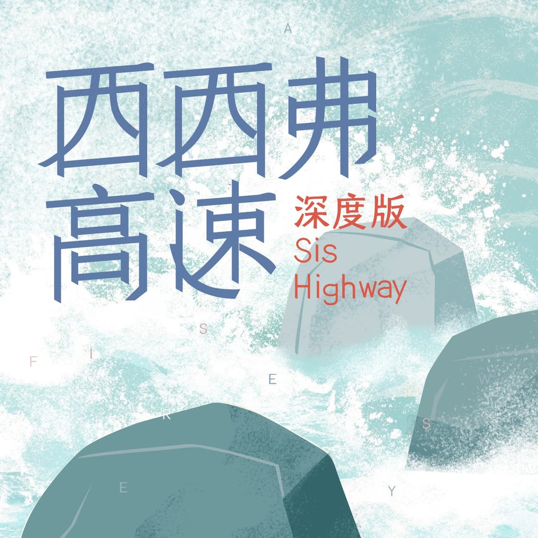 西西弗高速·深度版