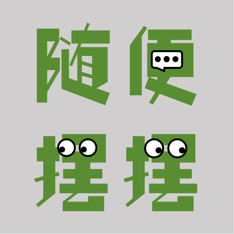 随便摆摆