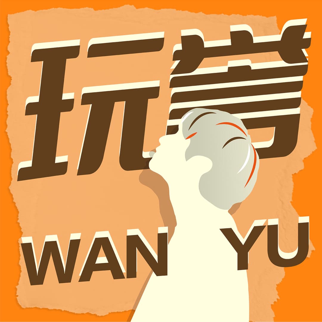 玩誉