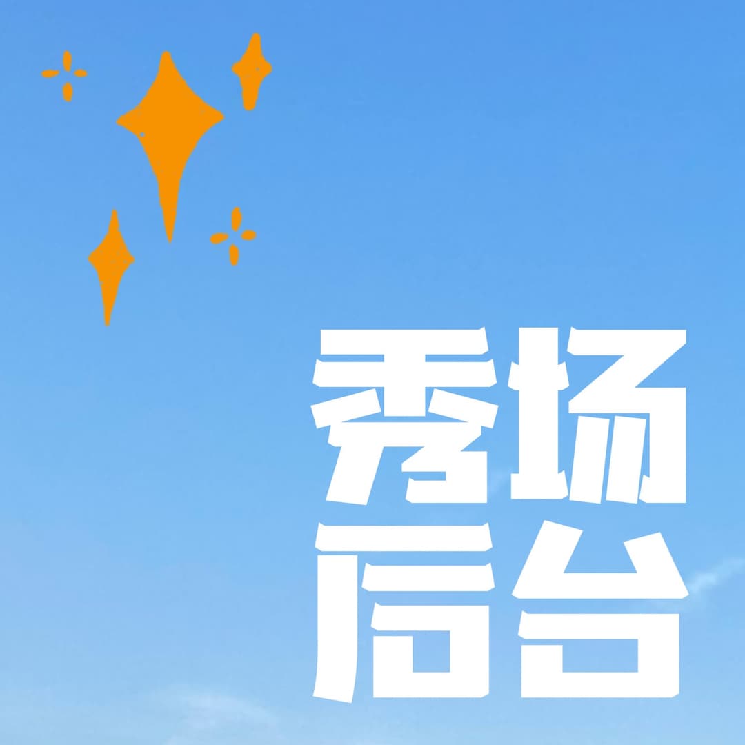 秀场后台