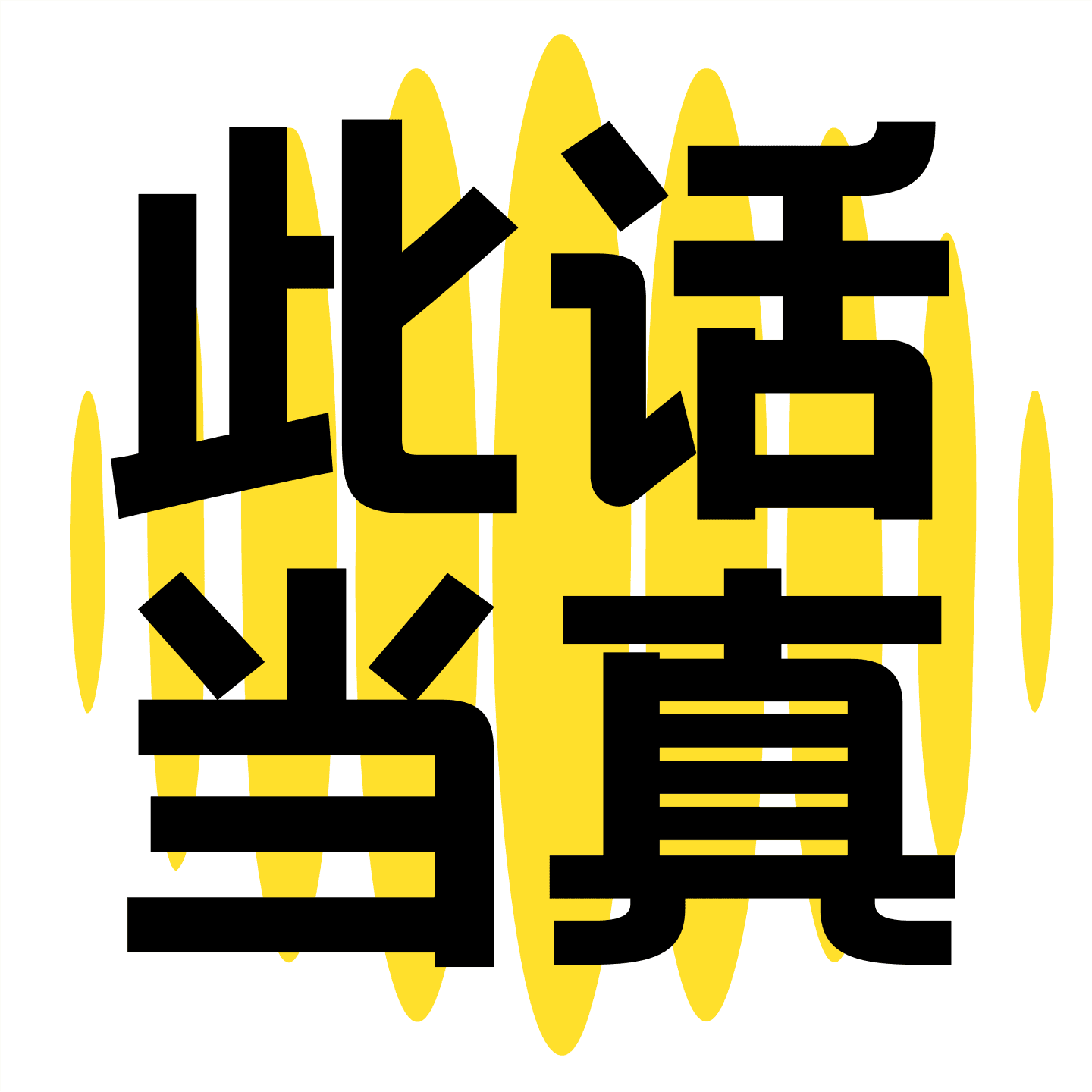 此话当真