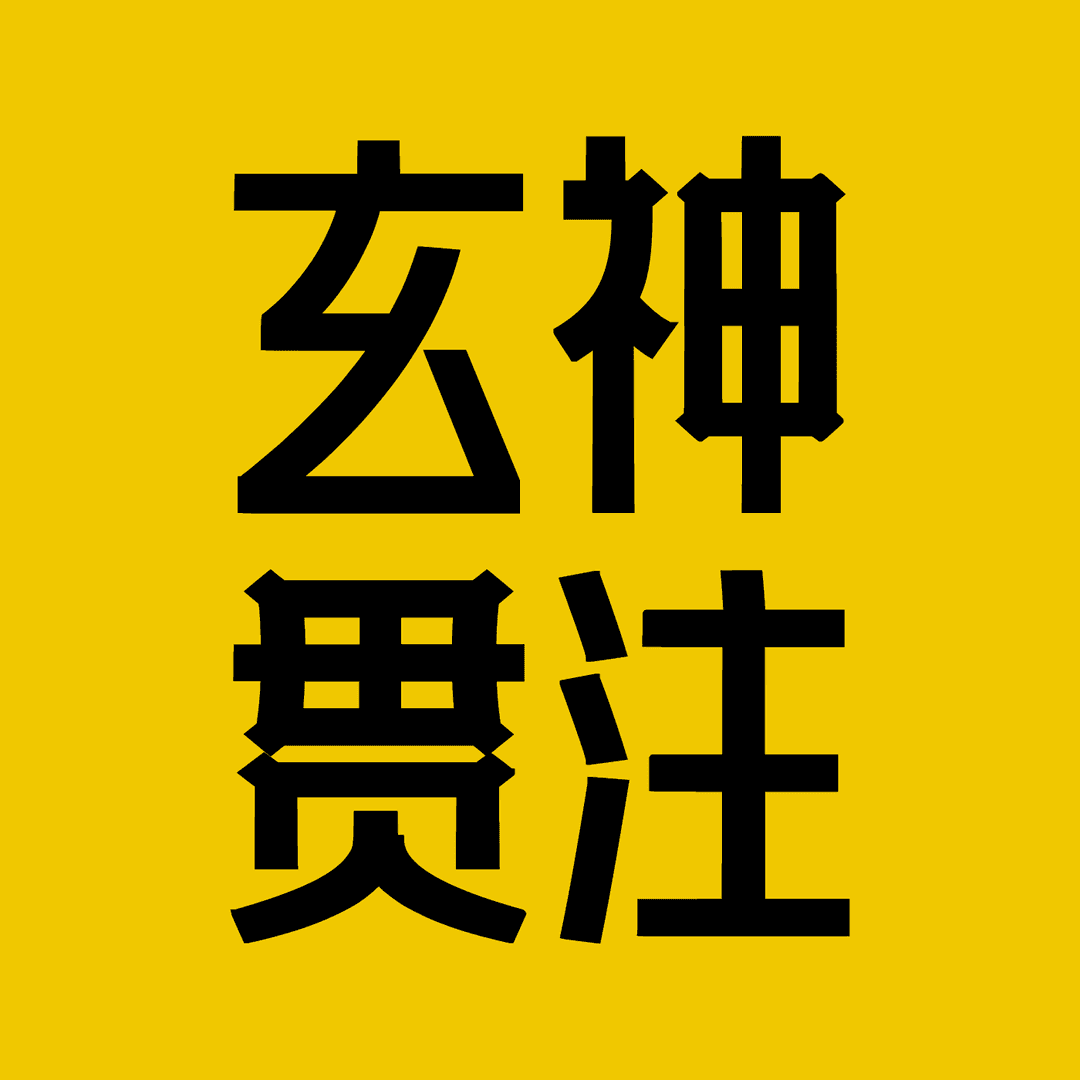 玄神贯注