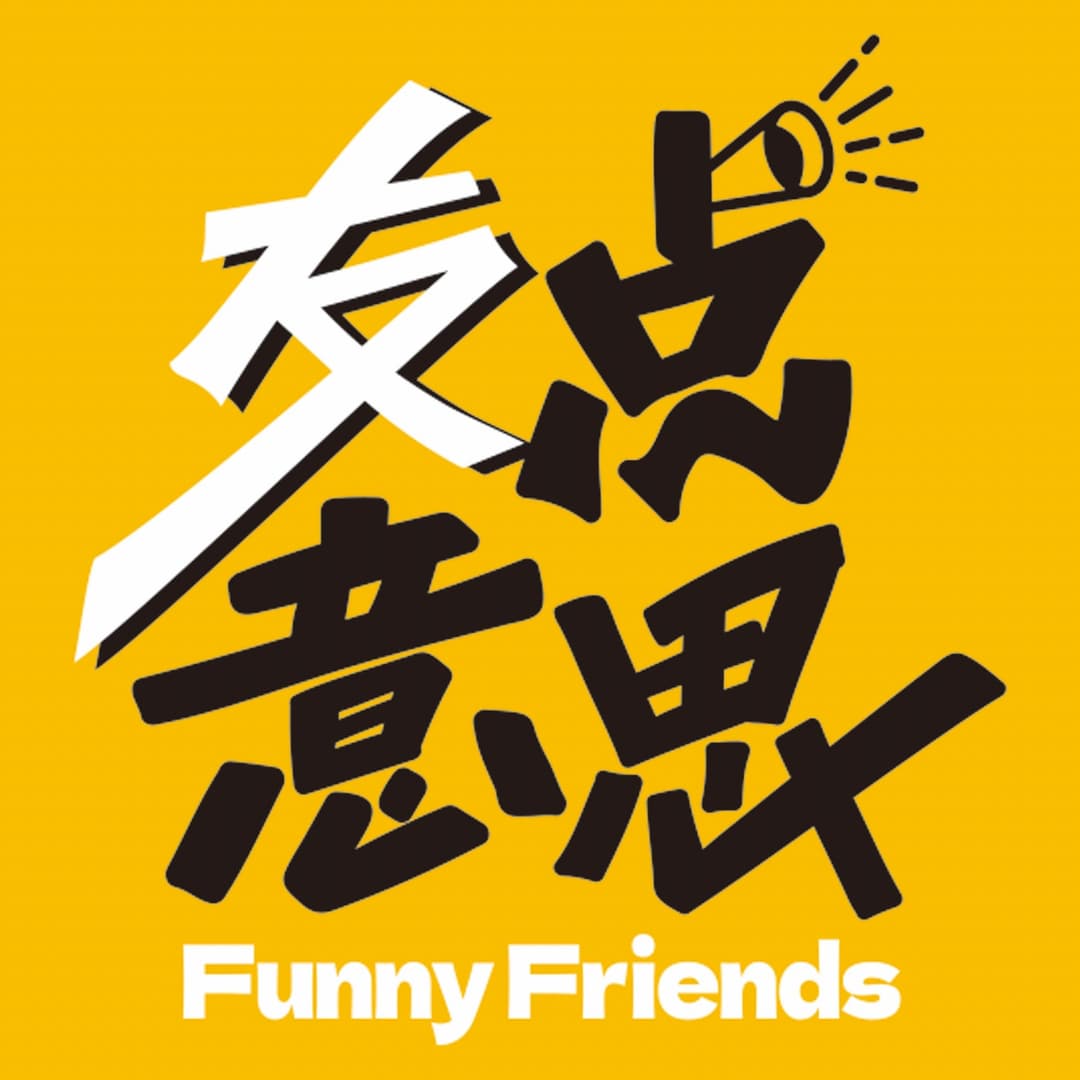 友点意思