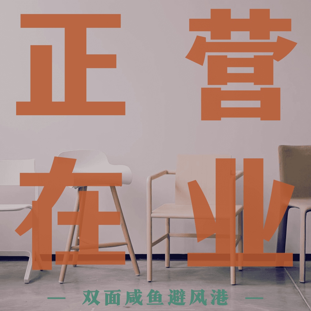 正在营业