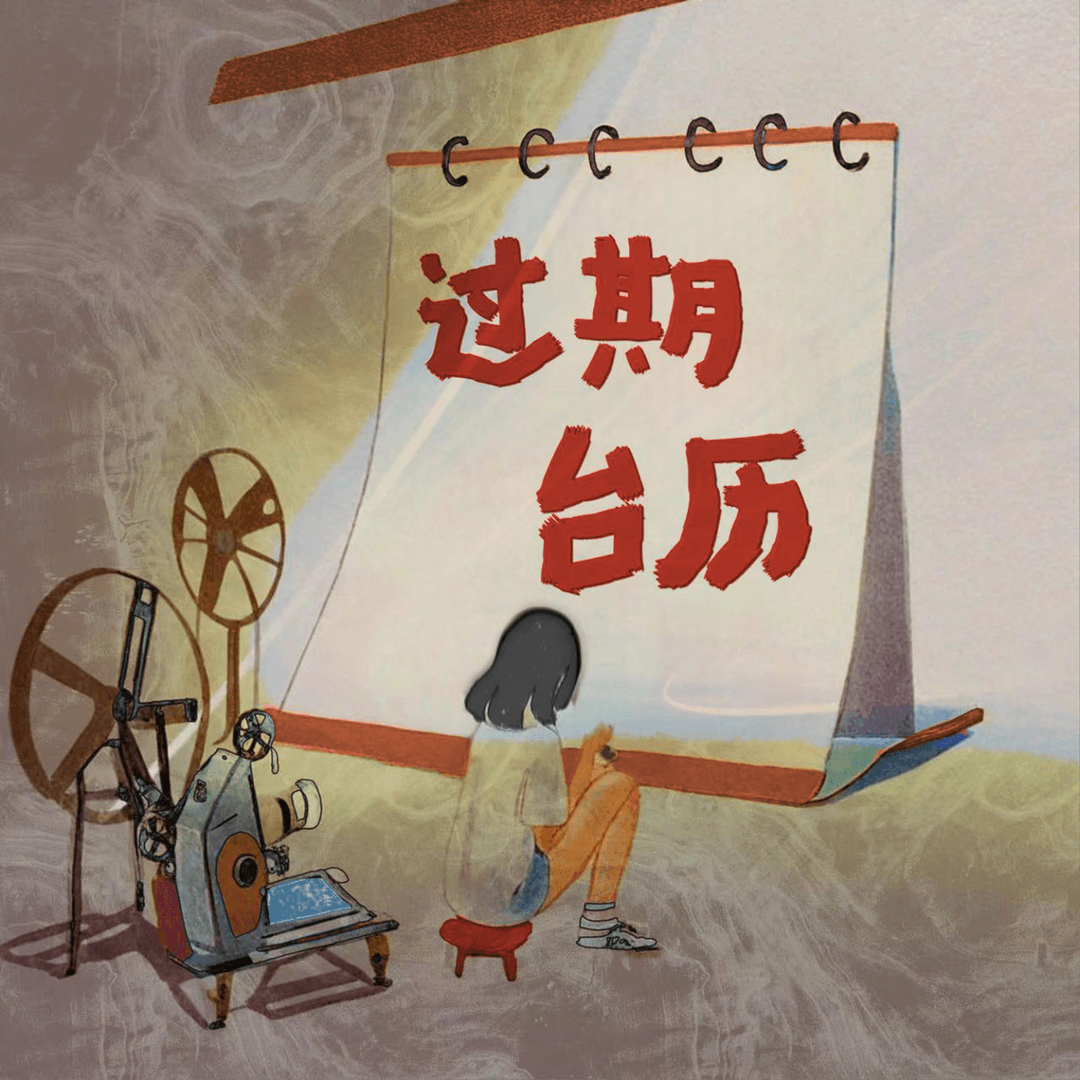过期台历