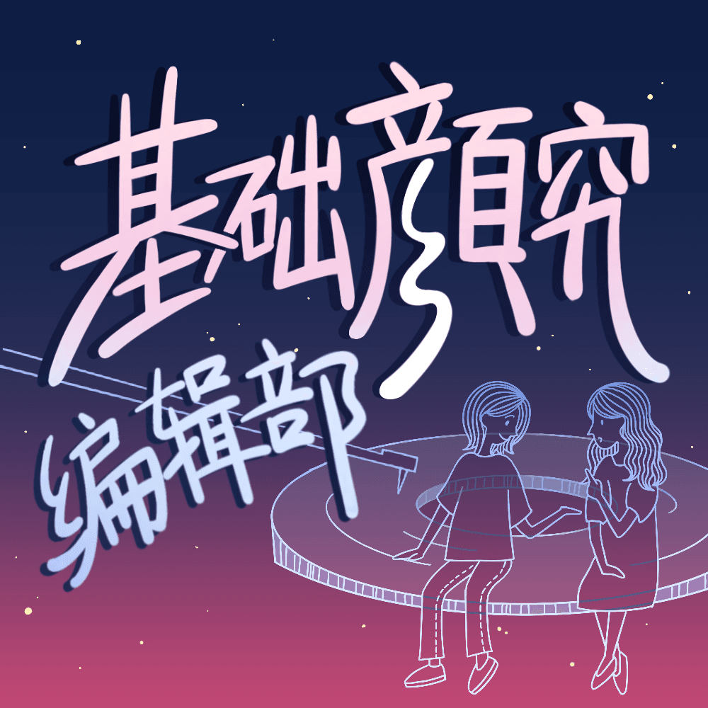 基础颜究编辑部