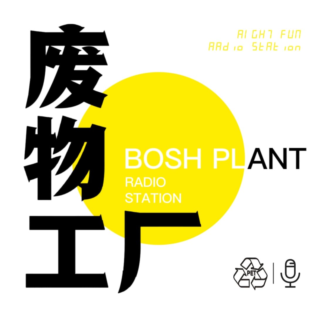 废物工厂