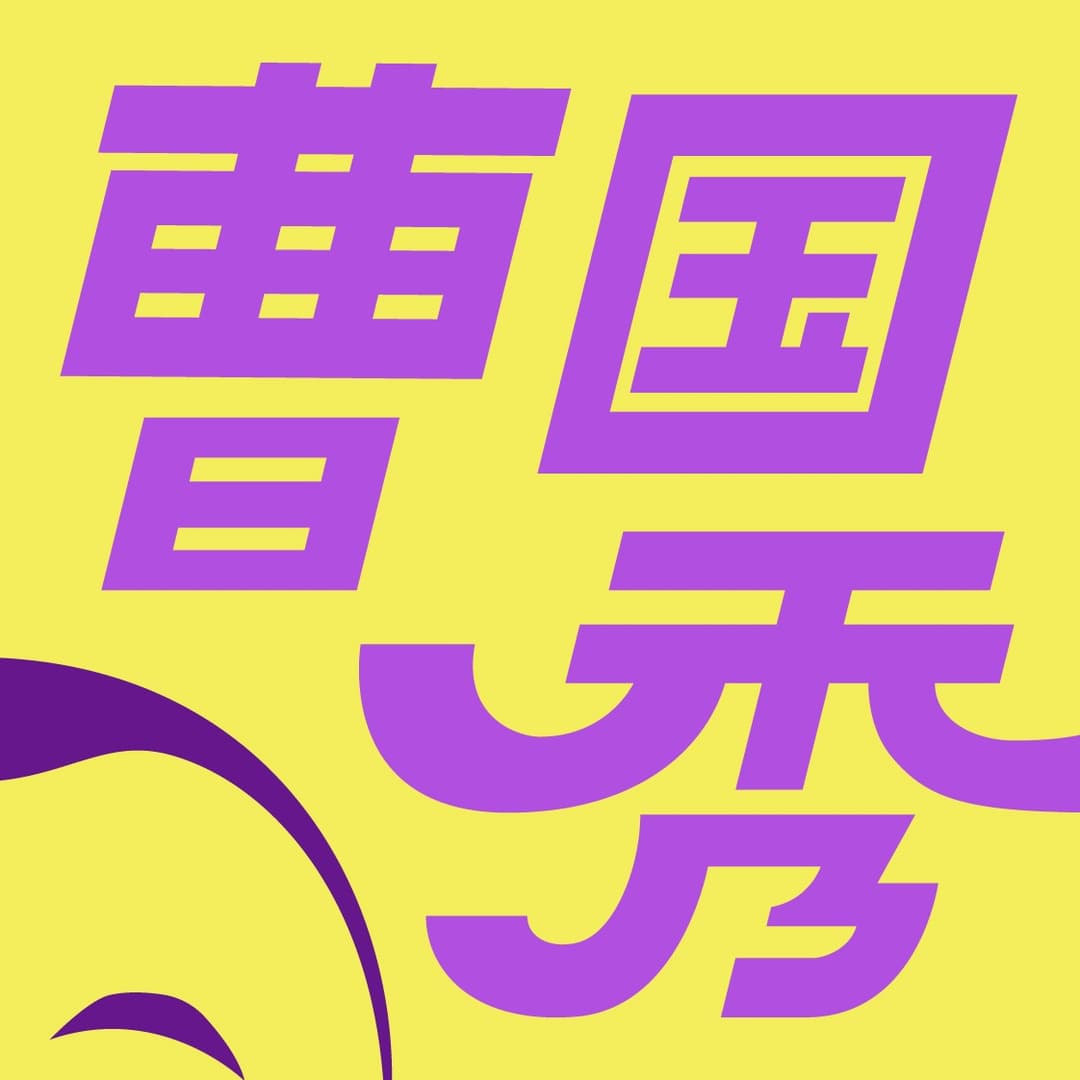 开饭喜剧曹国秀（纯响版）