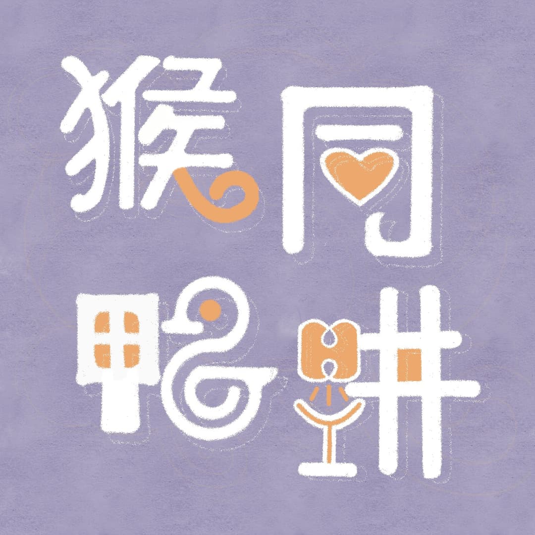 猴同鸭讲
