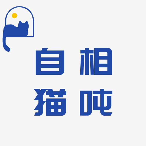 自相猫吨