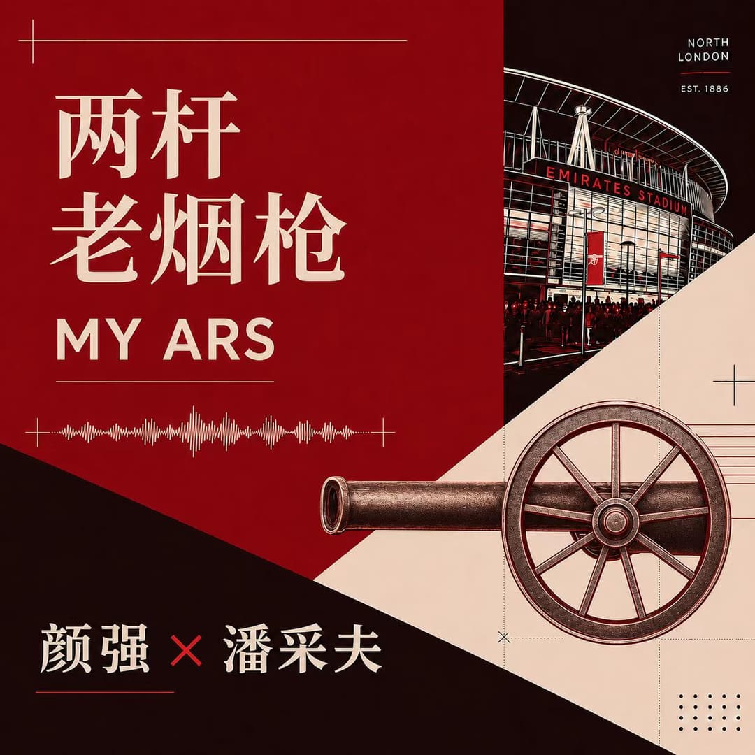 两杆老烟枪MyArs