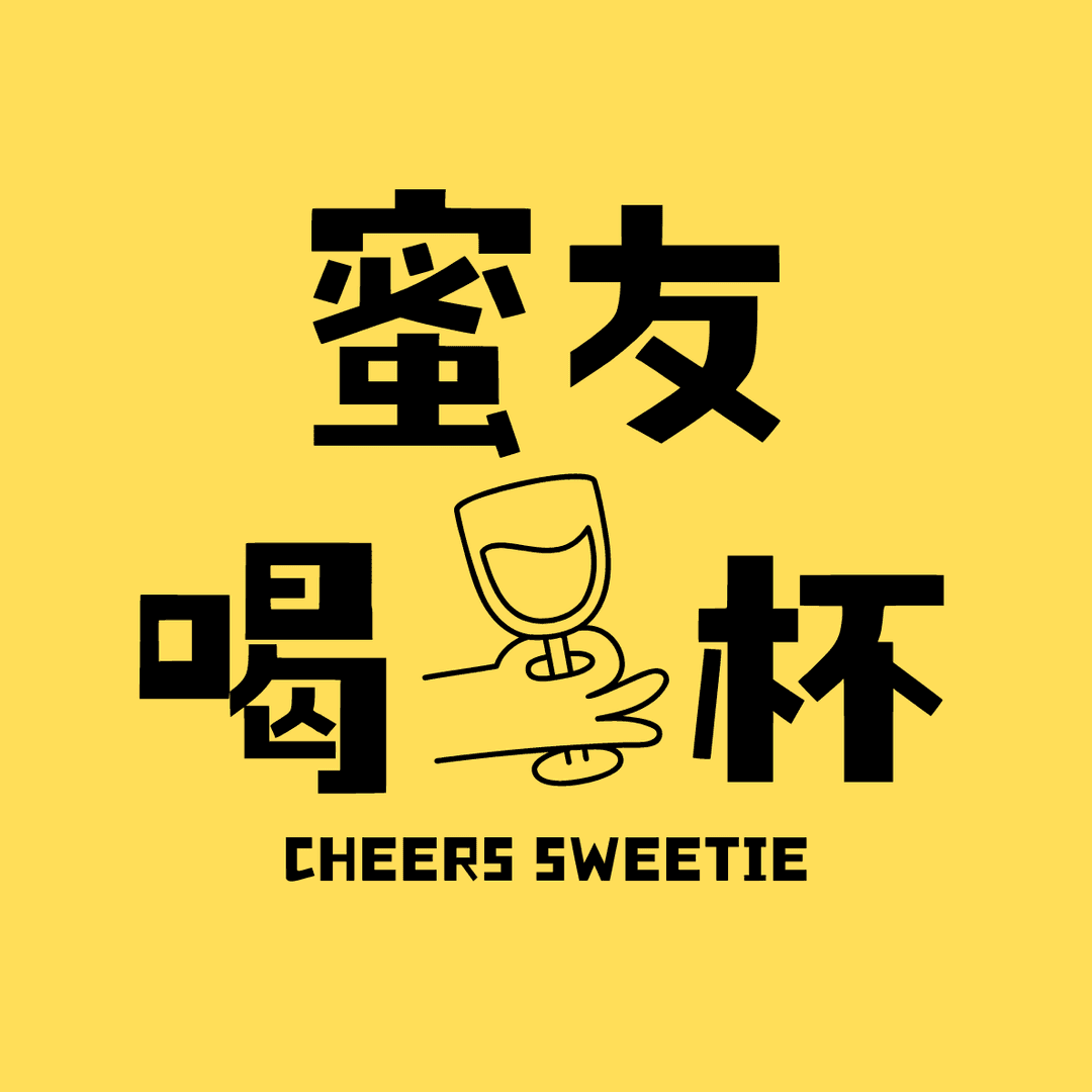 蜜友喝一杯