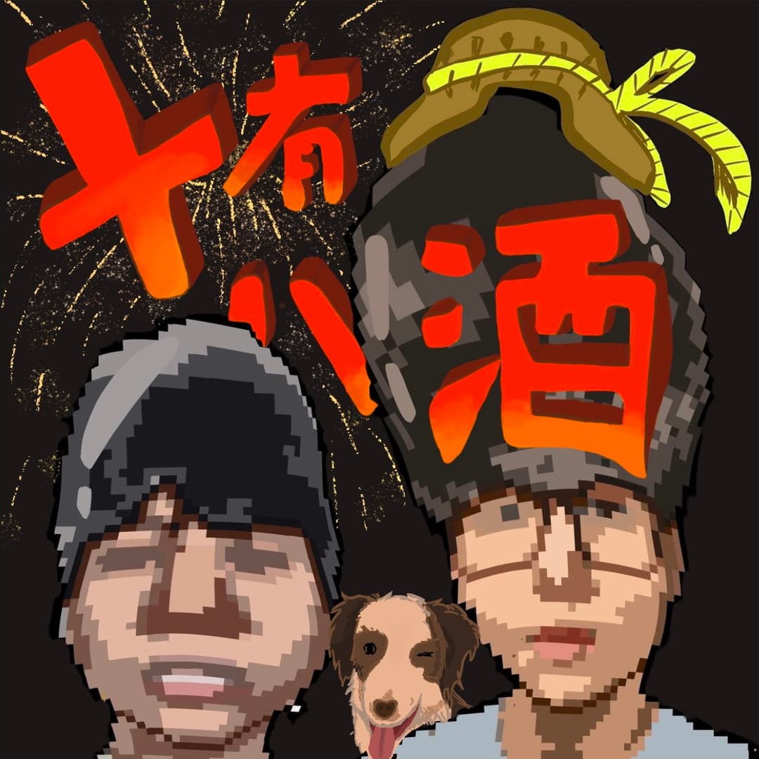 十有八酒