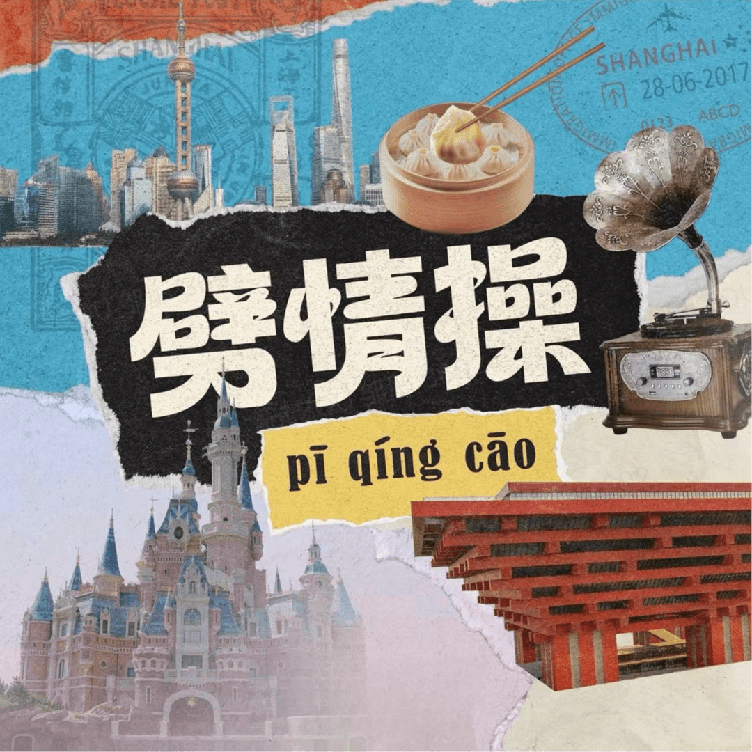 劈情操