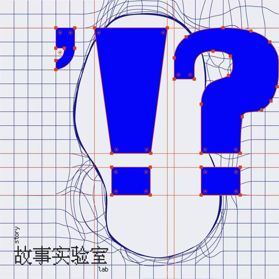 故事实验室